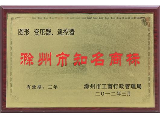 滁州市知名商标